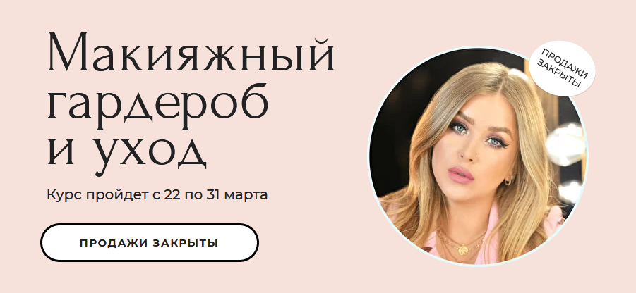 [Наталина Муа, Ксения Вебер] Макияжный гардероб и _0.png